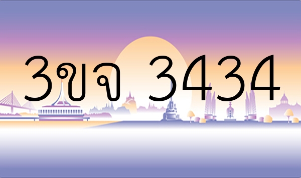 3ขจ 3434